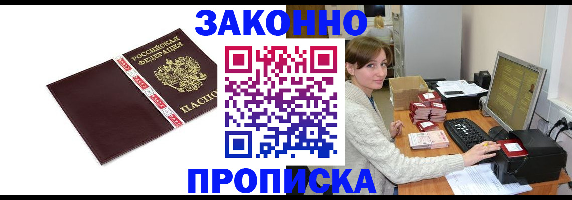 прописка штамп в Дзержинске