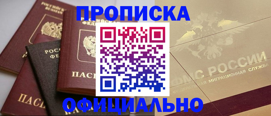 временная регистрация для всех в Дзержинске